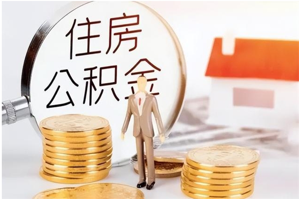 睢县在职员工可以领取公积金吗（在职可以领住房公积金吗）