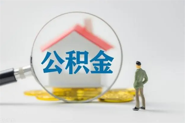 睢县多久能提公积金（多长时间能取公积金）