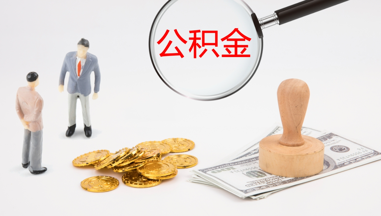 睢县如何把封存在职公积金全部取来（怎样将封存状态的公积金取出）