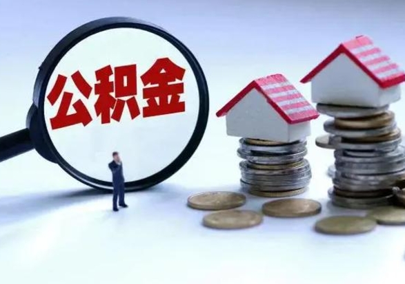 睢县在职员工可以领取公积金吗（在职可以领住房公积金吗）