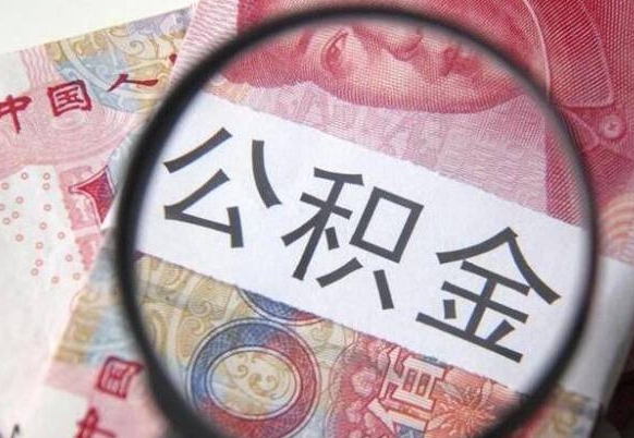 睢县公积金一次性提（公积金一次性提取比例）