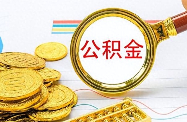 睢县离职公积金如何取（离职公积金提取步骤）